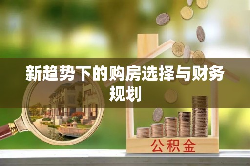 郓城新趋势下的购房选择与财务规划