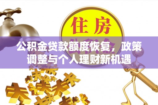 郓城公积金贷款额度恢复，政策调整与个人理财新机遇