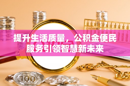 郓城提升生活质量，公积金便民服务引领智慧新未来