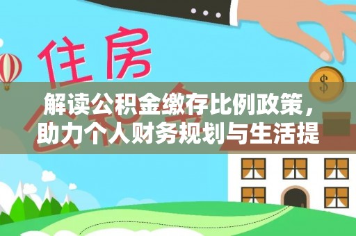 郓城解读公积金缴存比例政策，助力个人财务规划与生活提升