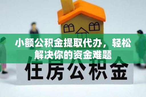 郓城小额公积金提取代办，轻松解决你的资金难题