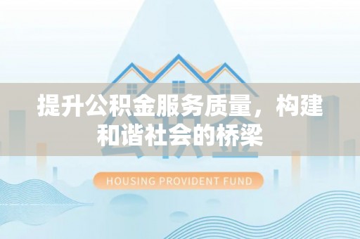 郓城提升公积金服务质量，构建和谐社会的桥梁