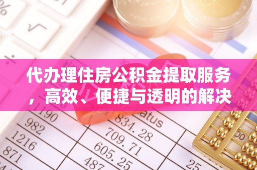 郓城代办理住房公积金提取服务，高效、便捷与透明的解决方案