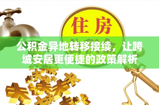 郓城公积金异地转移接续，让跨城安居更便捷的政策解析