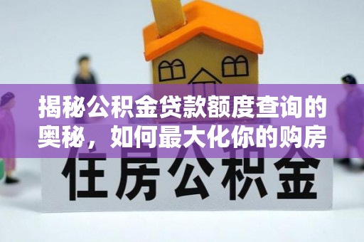 郓城揭秘公积金贷款额度查询的奥秘，如何最大化你的购房资金