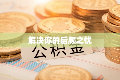 郓城解决你的后顾之忧