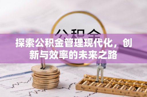 郓城探索公积金管理现代化，创新与效率的未来之路
