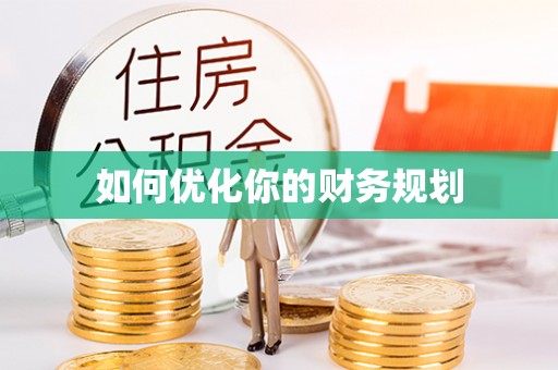 郓城如何优化你的财务规划