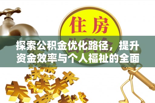 郓城探索公积金优化路径，提升资金效率与个人福祉的全面解析