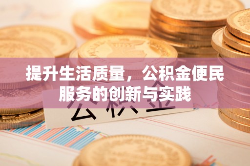 郓城提升生活质量，公积金便民服务的创新与实践