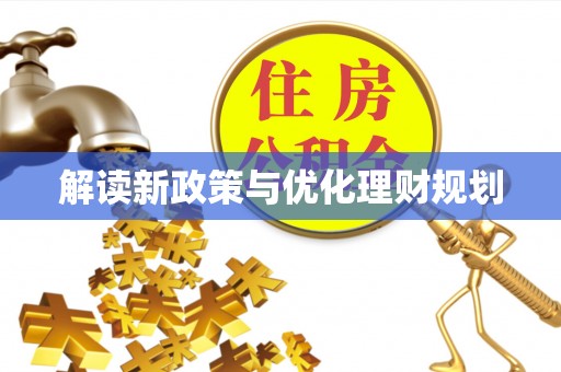 郓城解读新政策与优化理财规划