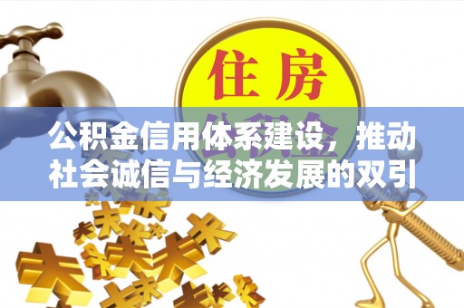 郓城公积金信用体系建设，推动社会诚信与经济发展的双引擎