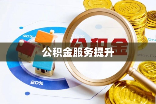 郓城公积金服务提升