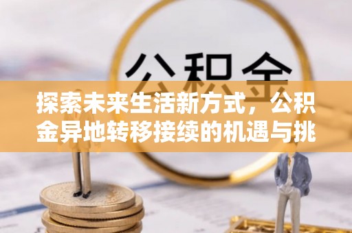 郓城探索未来生活新方式，公积金异地转移接续的机遇与挑战
