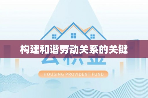 郓城构建和谐劳动关系的关键