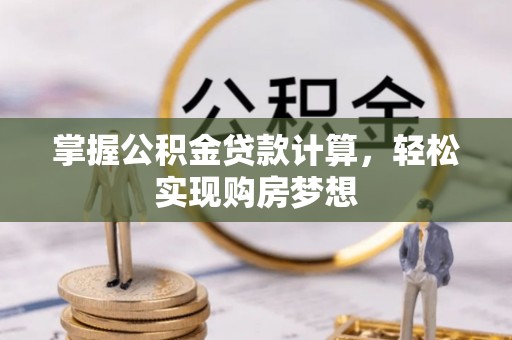 郓城掌握公积金贷款计算，轻松实现购房梦想