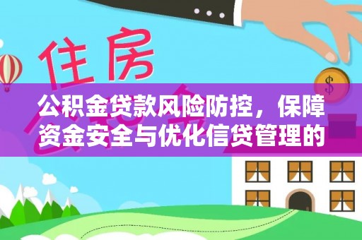 郓城公积金贷款风险防控，保障资金安全与优化信贷管理的关键策略