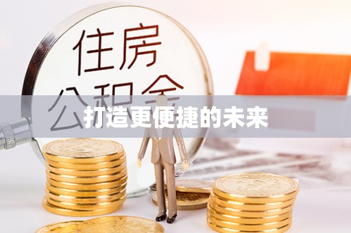 郓城打造更便捷的未来