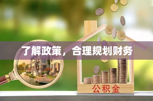 郓城了解政策，合理规划财务