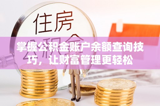 郓城掌握公积金账户余额查询技巧，让财富管理更轻松