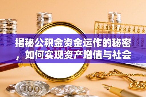 郓城揭秘公积金资金运作的秘密，如何实现资产增值与社会福利双赢？