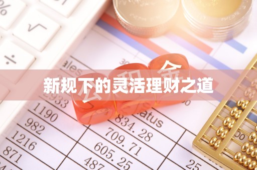 郓城新规下的灵活理财之道