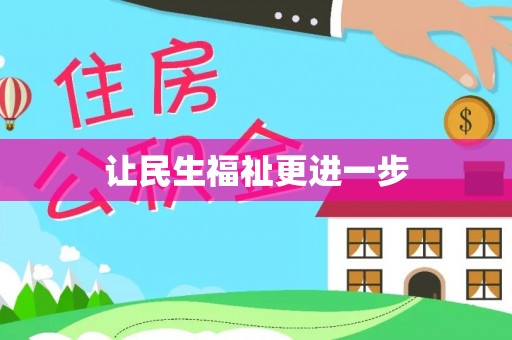 郓城让民生福祉更进一步