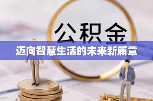 郓城迈向智慧生活的未来新篇章