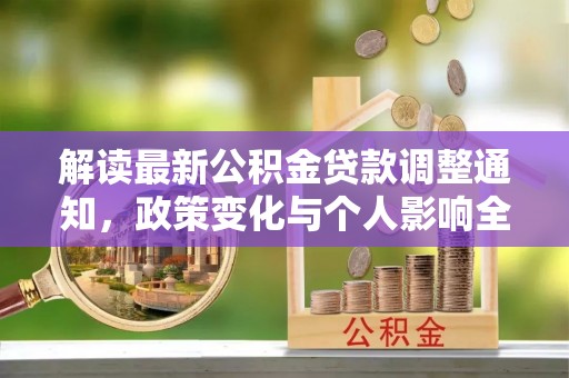 郓城解读最新公积金贷款调整通知，政策变化与个人影响全解析