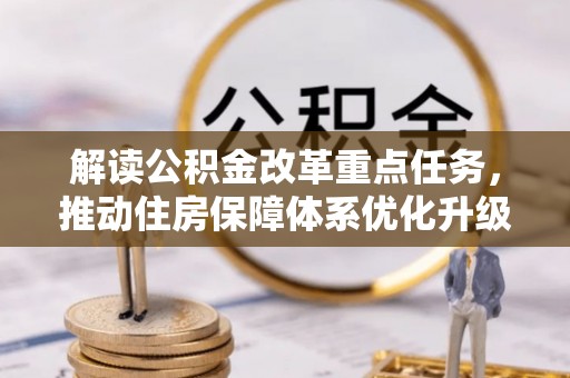 郓城解读公积金改革重点任务，推动住房保障体系优化升级