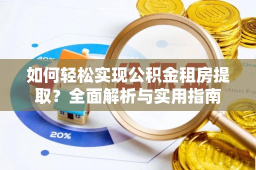 郓城如何轻松实现公积金租房提取？全面解析与实用指南