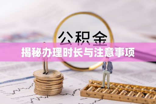 郓城揭秘办理时长与注意事项