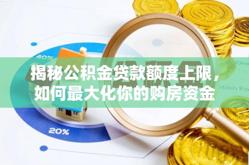 郓城揭秘公积金贷款额度上限，如何最大化你的购房资金