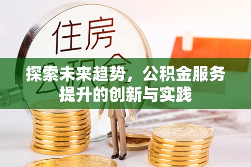 郓城探索未来趋势，公积金服务提升的创新与实践