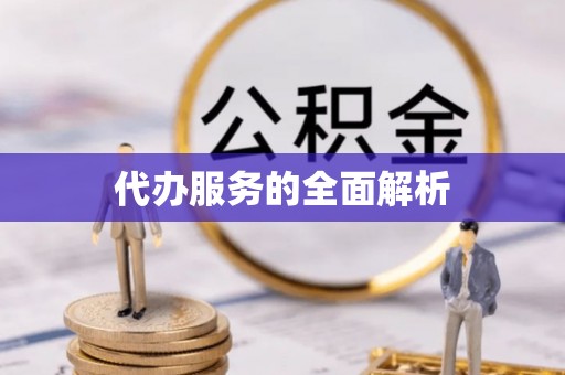 郓城代办服务的全面解析