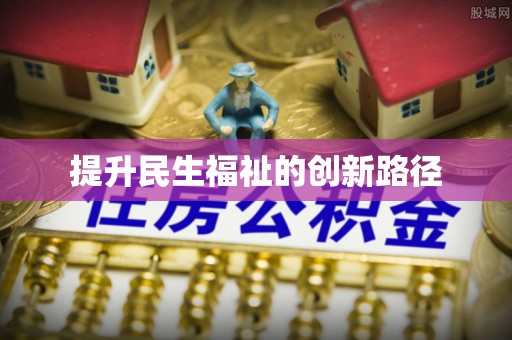 郓城提升民生福祉的创新路径