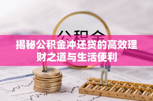 郓城揭秘公积金冲还贷的高效理财之道与生活便利
