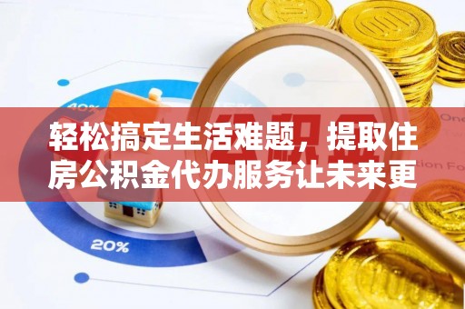 郓城轻松搞定生活难题，提取住房公积金代办服务让未来更安心