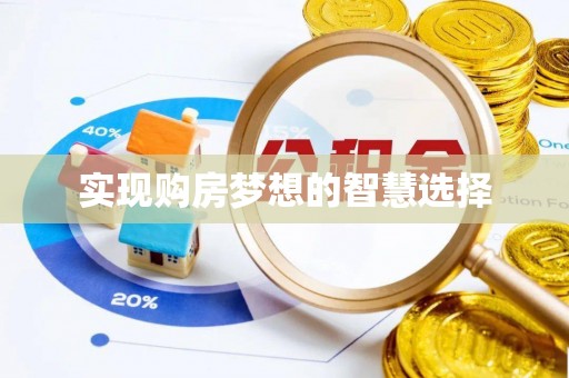 郓城实现购房梦想的智慧选择