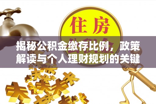 郓城揭秘公积金缴存比例，政策解读与个人理财规划的关键