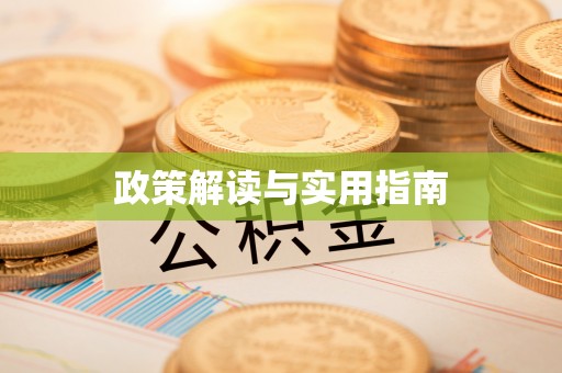 郓城政策解读与实用指南