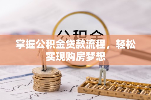 郓城掌握公积金贷款流程，轻松实现购房梦想
