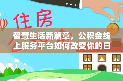 郓城智慧生活新篇章，公积金线上服务平台如何改变你的日常