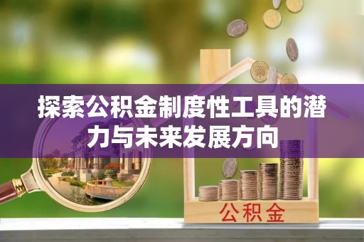 郓城探索公积金制度性工具的潜力与未来发展方向