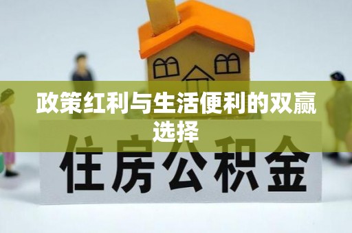 郓城政策红利与生活便利的双赢选择