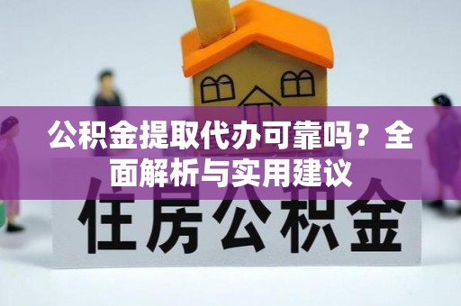 郓城公积金提取代办可靠吗？全面解析与实用建议