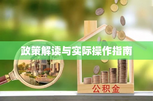 郓城政策解读与实际操作指南