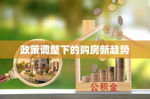 郓城政策调整下的购房新趋势
