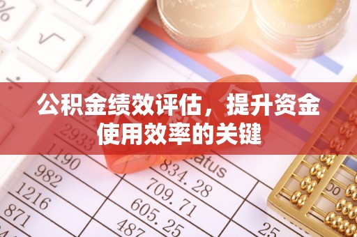 郓城公积金绩效评估，提升资金使用效率的关键