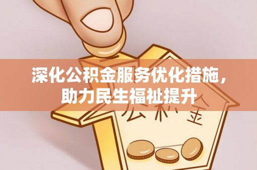 郓城深化公积金服务优化措施，助力民生福祉提升